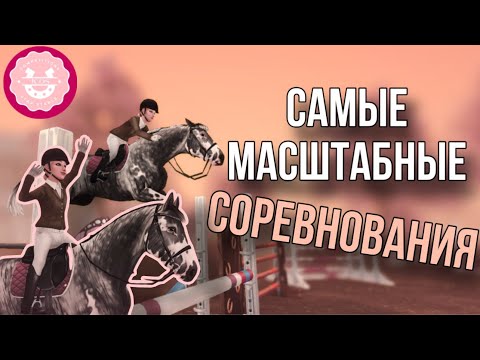 Видео: САМЫЕ МАСШТАБНЫЕ СОРЕВНОВАНИЯ ЗА ВСЮ ИСТОРИЮ РУ-КОМЬЮНИТИ ||  JCOS || Star Stable Online