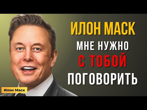 Видео: Илон Маск: Я должен поговорить с тобой прямо сейчас — это нельзя откладывать… | Мотивация Маска