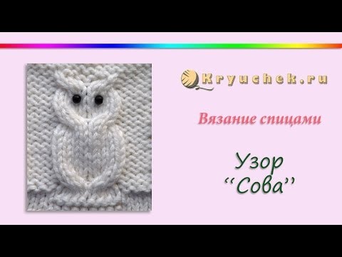 Видео: Узор Сова спицами