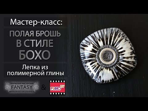 Видео: Мастер-класс: Полая брошь в стиле Бохо из полимерной глины FIMO/polymer clay tutorial