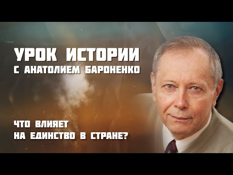 Видео: Что влияет на единство в стране? I УРОК ИСТОРИИ