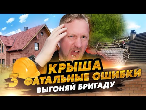 Видео: Кровля. Фатальные ошибки. Выгоняй бригаду