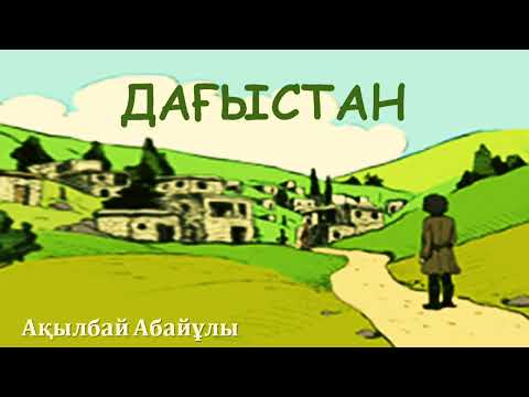 Видео: Ақылбай Абайұлы «Дағыстан» поэмасы