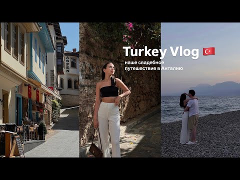 Видео: vlog 🇹🇷 свадебное путешествие | путешествие в Анталию | турецкий влог