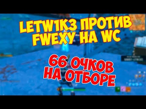 Видео: LETW1K3 ПРОХОДИТ КВАЛИФИКАЦИЮ НА SOLO WORLD CUP 9 НЕДЕЛЯ
