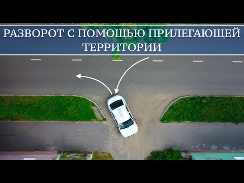 Видео: Разворот с помощью прилегающей территории