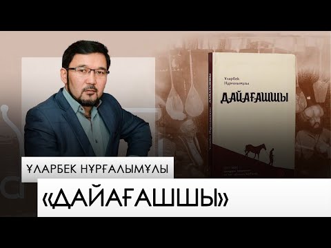Видео: «Дайағашшы» – Ұларбек Нұрғалымұлы. «Бір кітап»