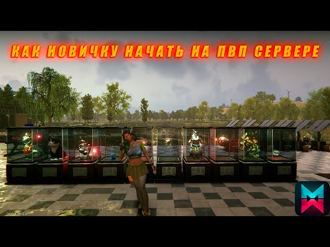 Видео: Once Human: КАК НОВИЧКУ НАЧАТЬ НА ПВП СЕРВЕРЕ.