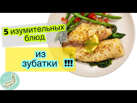Видео: 5 изумительных блюд из зубатки, которые Вы точно захотите !!! Рецепты из зубатки. Рецепты просто