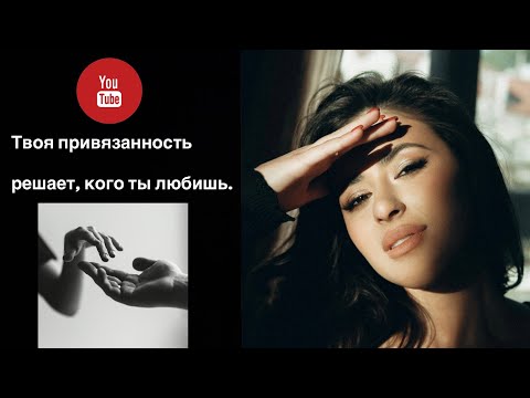 Видео: Привязанность в психологии: откуда она берётся и как влияет на любовь.