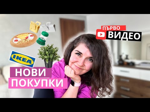Видео: Какво купих от IKEA – нови придобивки за дома