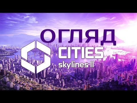 Видео: ОГЛЯД CITIES: SKYLINES II | ЧИ ВАРТО ГРАТИ У SKYLINES 2?