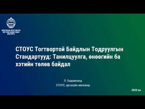 Видео: СТОУС Тогтвортой Байдлын Тодруулгын Стандартууд: Танилцуулга, өнөөгийн байдал ба хэтийн төлөв байдал