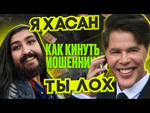 Видео: КАК ОБМАНУТЬ МОШЕННИКОВ | ЗЛОЙ ЗЕЛИМХАН | ЛОХ ХАСАН | ЦЫГАНСКАЯ БАНДА ЗЕЛИМХАНА