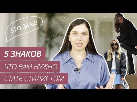 Видео: 5 ЗНАКОВ, ЧТО ВАМ НУЖНО СТАТЬ СТИЛИСТОМ | КОМУ ПОДХОДИТ ПРОФЕССИЯ СТИЛИСТА