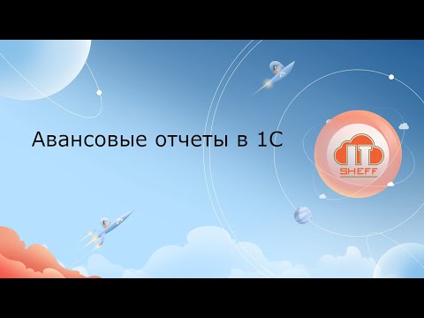 Видео: Авансовые отчеты в 1С