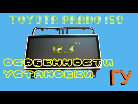 Видео: Прекрасная магнитола с Экраном 12.3 для Toyota Prado 150