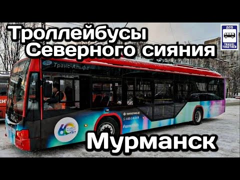 Видео: 🇷🇺Новые троллейбусы в Мурманске!Северное сияние в «Северном Транспорте»|New trolleybus in Murmansk