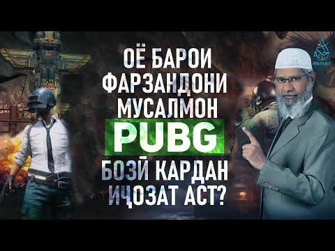 Видео: Оё барои фарзандони мусалмон PUBG бозӣ кардан иҷозат аст? Др. Зокир Найк