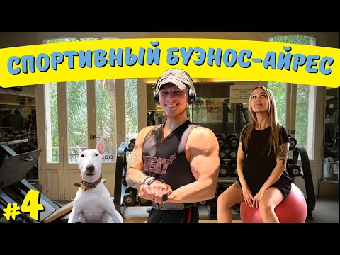 Видео: Спортивный Буэнос-Айрес / Роды в Аргентине [ПОНАЕХАЛИ] #4