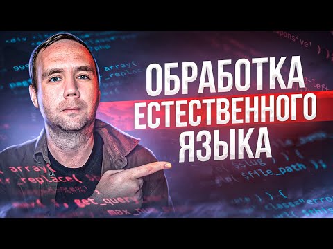 Видео: Большой Бесплатный Курс по NLP (Обработке Естественного Языка): Часть 1 - Предобработка