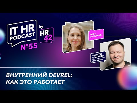 Видео: ВНУТРЕННИЙ DEVREL: КАК ЭТО РАБОТАЕТ / Ирина Сарибекова и Алексей Долгушев