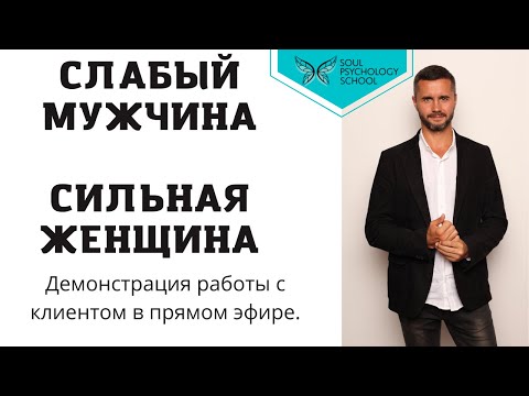 Видео: Слабый мужчина, сильная женщина. Демонстрация работы с клиентом в прямом эфире.