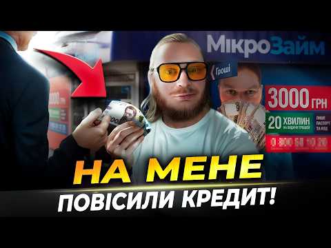Видео: ШВИДКІ гроші - швидкі ПРОБЛЕМИ! Будьте обережні!