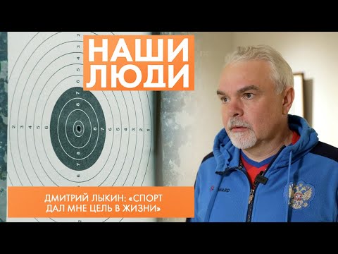 Видео: Дмитрий Лыкин | Мастер спорта по пулевой стрельбе, призёр Олимпийских игр | Наши люди (2023)