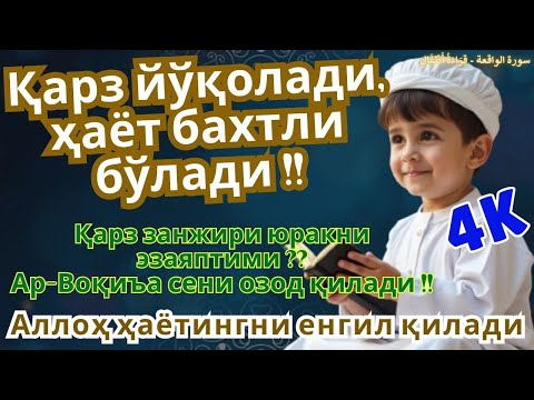 Видео: 🕋 سُبْحَانَ ٱللَّهِ – Surah Al-Waqi’ah Recitation 💫 БАРАКАЛИ САДО ҲАЁТНИ ЎЗГАРТИРАДИ!