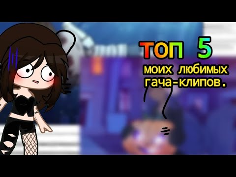 Видео: топ 5 моих любимых гача-клипов:))