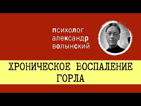 Видео: БОЛЬ В ГОРЛЕ // ПСИХОСОМАТИКА // Психолог Александр Волынский