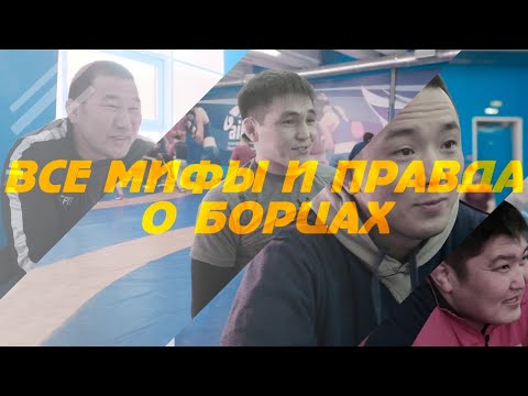 Видео: Мифы и правда о бурятских борцах / спецреп