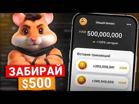 Видео: Hamster Kombat - Это Началось! Раздача $100-$500! Сколько мы Заработаем в Хамстер Комбат?