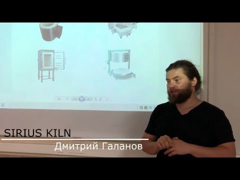 Видео: Лекция про "Печи и обжиги" от Sirius kiln, Дмитрия Галанова