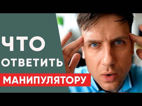 Видео: Как общаться с манипулятором? Как противостоять манипуляциям?