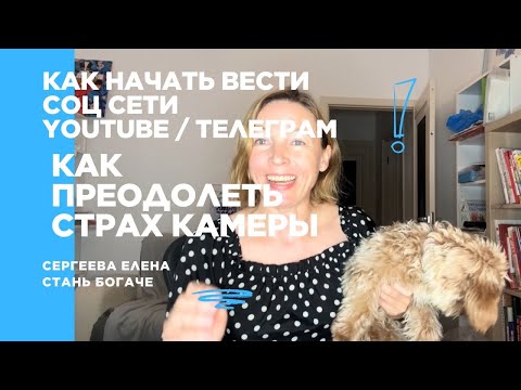 Видео: #77 Как начать вести соц сети YouTube / Телеграм Как преодолеть страх камеры 