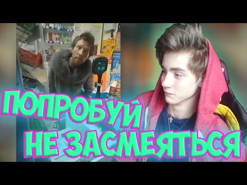 Видео: ТЕСТ НА ПСИХИКУ ПОПРОБУЙ НЕ ЗАСМЕЙСЯ ЧЕЛЛЕНДЖ | ЧЕЛЛЕНДЖ НЕ ЗАСМЕЙСЯ | TRY NOT TO LAUGH CHALLENGE