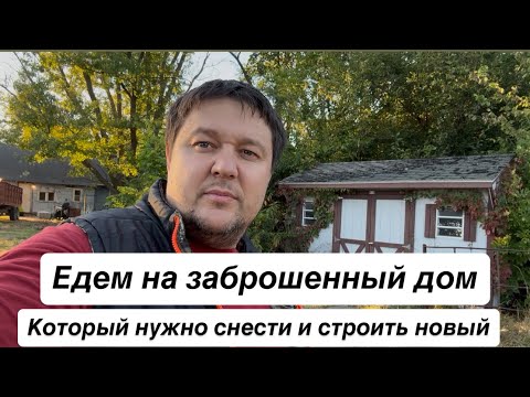Видео: Едем на заброшенный дом  который надо сносить и строить новый ￼￼
