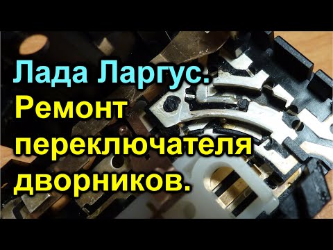 Видео: Лада Ларгус. Ремонт переключателя стеклоочистителей.