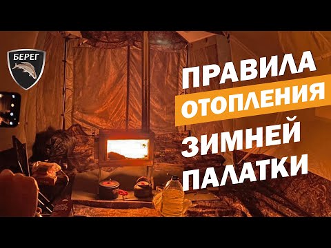 Видео: Отопление зимней палатки печью. Печь КАМИН Берег