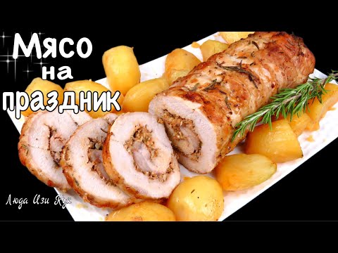 Видео: 🍠Сочный мясной рулет на новый год Люда Изи Кук праздничный новогодний стол новогоднее меню мясо 2026