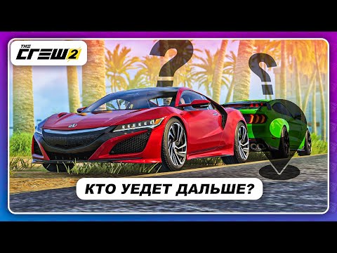 Видео: THE CREW 2 - КТО УЕДЕТ ДАЛЬШЕ БЕЗ КАРТЫ?