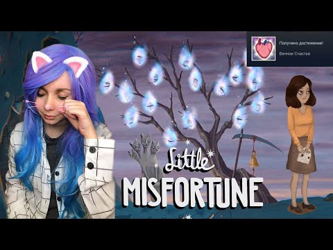 Видео: Нашла вечное счастье для мамы... Финал + секретная концовка 👩‍👧 МАЛЕНЬКАЯ НЕУДАЧА #8