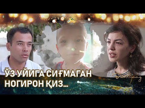 Видео: Ўз уйига сиғмаган ногирон қиз… Baxtlimiz (04.09.2022)