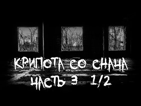 Видео: Крипота со снача - часть 3 - 1/2