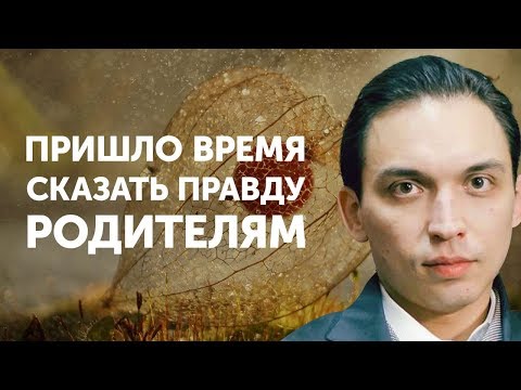 Видео: Пришло время сказать правду родителям | Петр Осипов Метаморфозы БМ