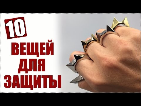 Видео: 10 ВЕЩЕЙ ДЛЯ САМООБОРОНЫ С АЛИЭКСПРЕСС | 10 ВЕЩЕЙ ДЛЯ ЗАЩИТЫ + КОНКУРС