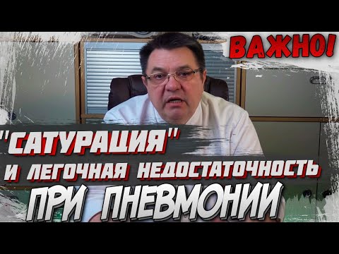 Видео: "Сатурация" и легочная недостаточность при пневмонии. Доктор Косов. "Сидим Дома!"