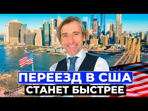 Видео: В США будут быстрее смотреть заявки на гринкарты